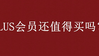 9年京东PLUS会员即将到期，还有续费的必要吗？老用户的深度分析