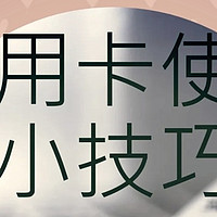 信用卡刷卡省钱大法，早点知道早点省！