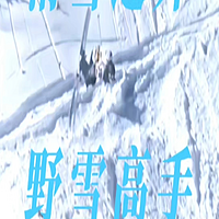 滑雪道外 野雪高手 国际选手目前水平最高 