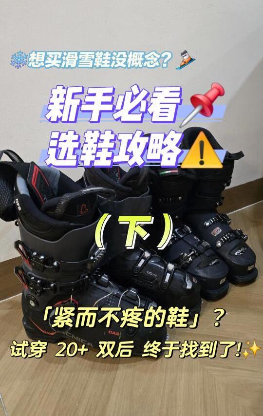 (下)✅滑雪鞋怎么选❄️避坑⚠️找到完美鞋