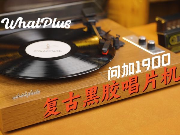 颜值与性价比两手抓的复古黑胶唱片机问加1900，填补你家里的一角。
