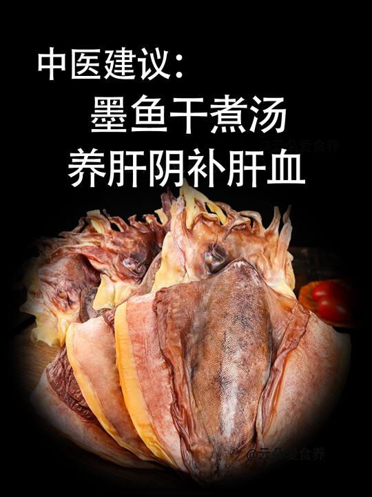 肝血越虚睡眠越差，春天养肝血多喝墨鱼汤