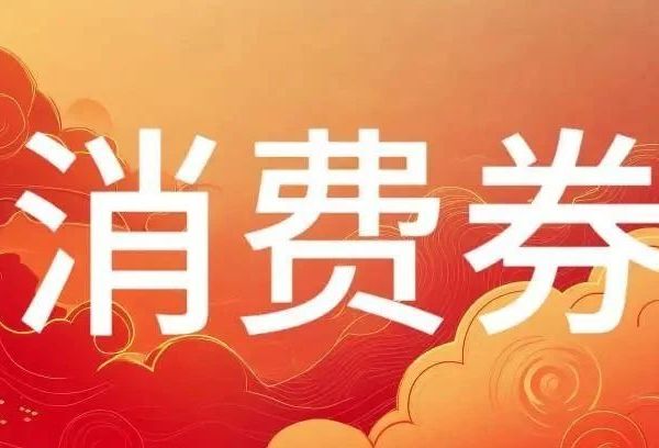 长沙春节消费券领取时间表!