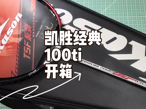 凯胜tsf100ti开箱 凯胜经典平衡拍，中端定位，世面仿制品很多，斟酌选择，用过的朋友先来评论区聊聊，一代经典#羽毛球拍推荐 #内容启发搜索 #凯胜 #凯胜100ti