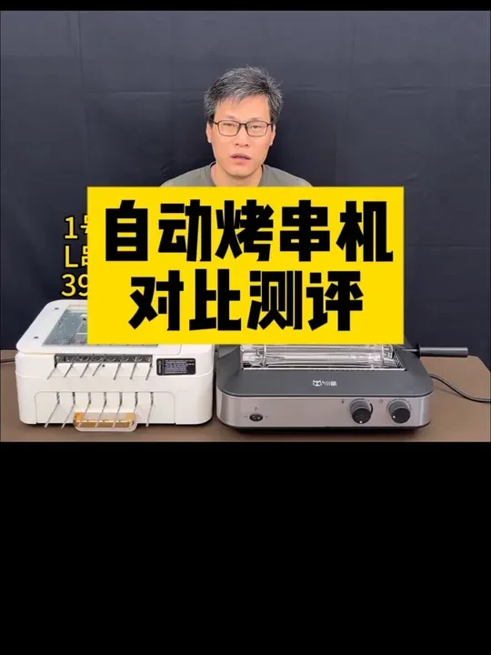 自动烤串机选哪款靠谱？ #烧烤炉 #无烟烤串炉 #电烤炉多功能一体 #自动烤串机 #电烤炉