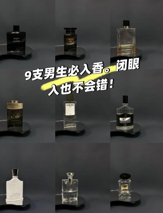 👃9 支男生必入香！“男香必入榜”👃
🎈1. 香奈儿•蔚蓝男士 EDT🎈
一款经典的渣男香😏，前调是葡萄柚的酸甜与草木的辛辣交织，犹如清凉的拥抱；后调雪松与焚香相互融合，深邃而甜美，痞坏荷尔蒙兼具，让