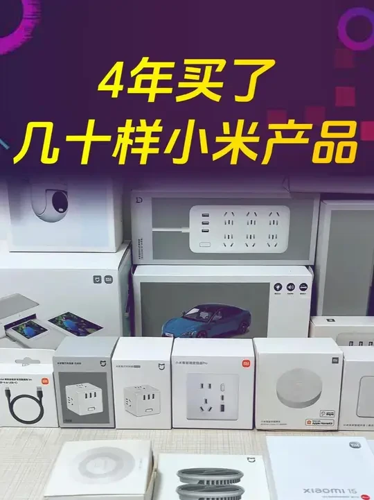 小米之家，4年买了几十样小米产品。 #鸣潮 #小米之家 #小米汽车 #雷军  #小米手机