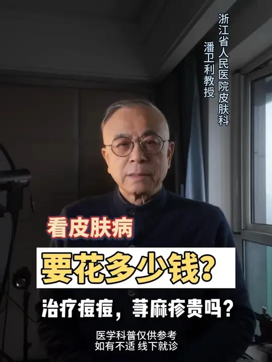 皮肤教授临床经验分享 #医学科普 #健康影响力科普大赏#痤疮#荨麻疹#价格