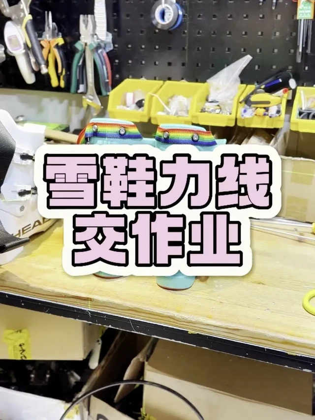 👀滑雪力线调正记。💡滑行中膝盖有明显内扣，单脚支撑稳定性差，这些问题都跟力线有关。

1️⃣没调之前的滑雪鞋，默认的角度，左右脚分别有2度和3度的倾角。

2️⃣调完的第一双滑雪鞋，右脚倾角2度，需要