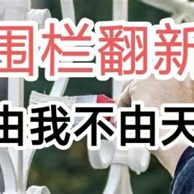 护栏翻新的经济之道，4000字讲透，怎么翻新合适，如何一步到位！