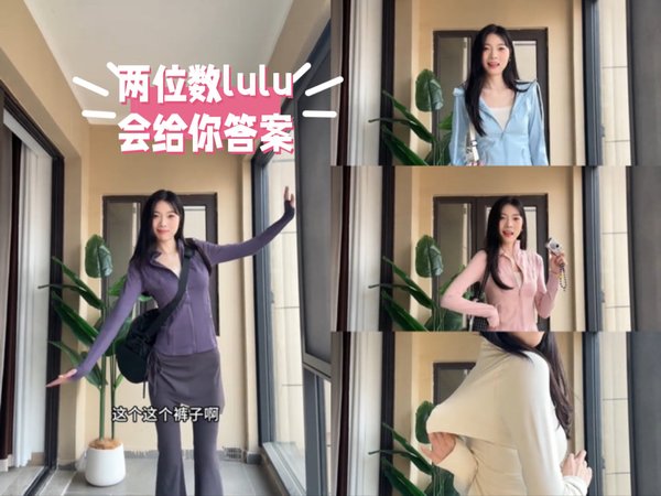 春节长胖怎么办！无需多言！lulu平替会给你答案！