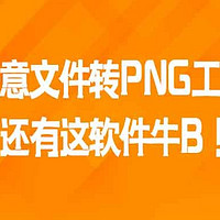 推荐1款任意文件转PNG工具，还有这软件牛B！