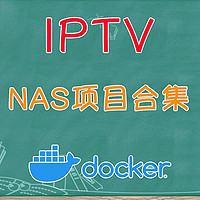 【合集】IPTV+NAS，比较好用的几个项目