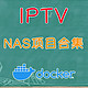 【合集】IPTV+NAS，比较好用的几个项目