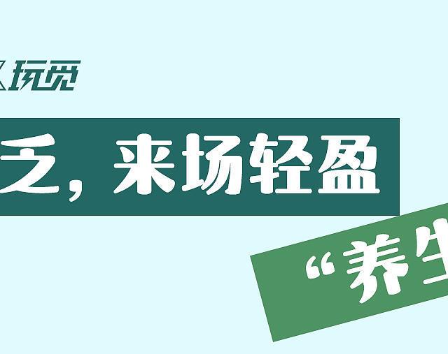 如何跑得更健康、更快乐？2025爆火“养生跑”来了！