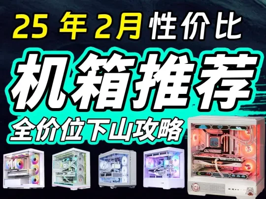 2月性价比机箱选购推荐,全类型下山不踩雷