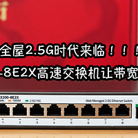 为别墅实现全屋2.5G带宽，兮克SKS3200-8E2X交换机让网络高速驰骋