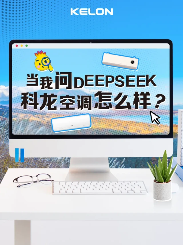 当我问DEEPSEEK科龙空调怎么样时.....