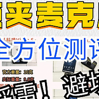 无线麦克风推荐，无线麦克风推荐哪些品牌，主播麦克风品牌排行榜