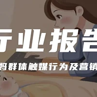 【报告解读】《新生代妈妈群体触媒行为及营销趋势》（附下载）