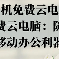 手机免费云电脑，手机免费云电脑：随时随地的移动办公利器！