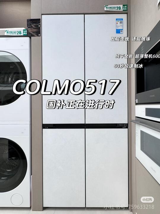 Colmo冰箱517
1. 外观设计：
• 高定面板：科技感和艺术美感兼具，外观高级且独特，能够与各种家居风格完美融合。
• 十字对称美学：外观呈十字对开门设计，具有对称美感，整体简约大气。全嵌入的设