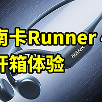 轻量化骨传导耳机！南卡Runner 4 开箱体验