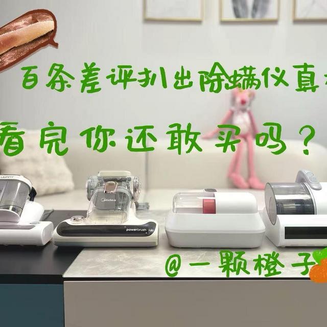 除螨仪到底是不是智商税？百条差评扒出真相，看完你还敢买吗？