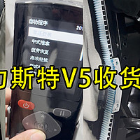 艾力斯特V5收货实测！