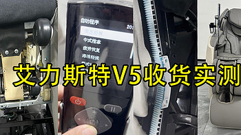 艾力斯特V5收货实测！