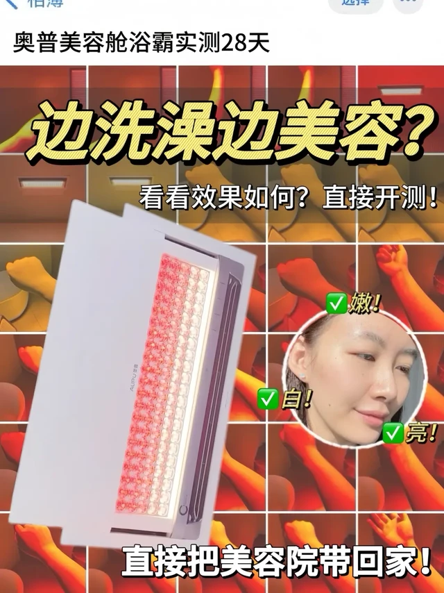 美容舱浴霸28天免费试用❓奥普你太有种🤨