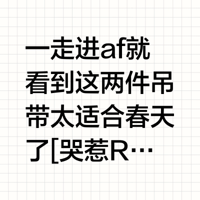 AF的新款小吊带也太好看了！！