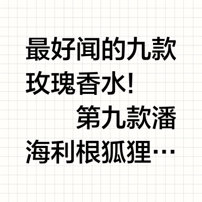 公认最好闻的九款玫瑰香水!你拥有几款!