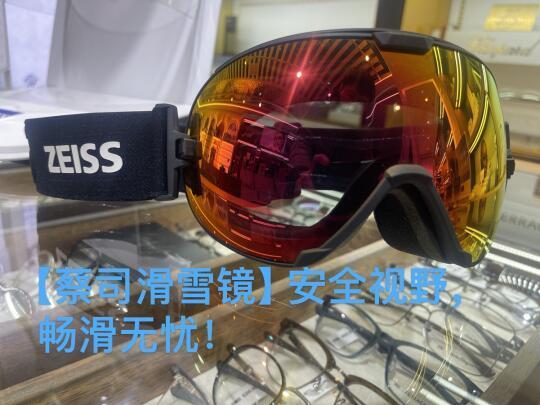 滑雪眼镜选对了，蔡司滑雪镜让你更自信
这次去滑雪，终于尝试了 蔡司滑雪镜，结果它给了我完全不同的滑雪体验。尤其是 SONAR镜片，让我在雪道上滑行时视野更加清晰，增强了我的反应速度。
顾客体验案例
“