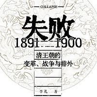 1891-1900：晚清的改革为什么加速了帝国的崩溃？