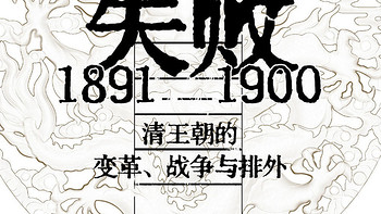 1891-1900：晚清的改革为什么加速了帝国的崩溃？