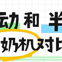 国内全自动泡奶机vs半自动泡奶机，究竟哪个更强