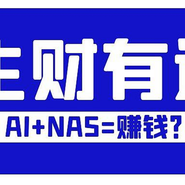 AI真能赚钱？NAS部署“生财有迹”，让AI帮我分析个人资产