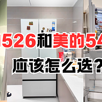 美的526和美的546冰箱选购攻略，美的大容量冰箱应该怎么选？