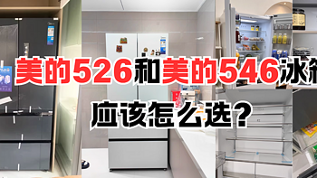 美的526和美的546冰箱选购攻略，美的大容量冰箱应该怎么选？