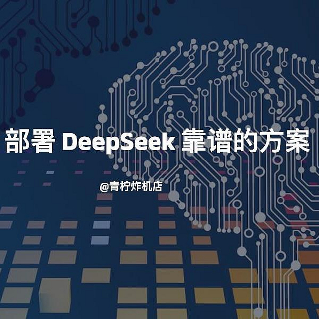 在NAS上使用「DeepSeek」? 这才是靠谱的方案！文末有福利！