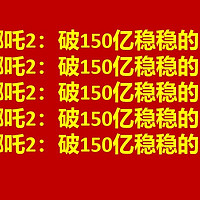 哪吒2：票房突破150亿稳稳的