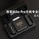 西圣Mike Pro无线专业麦克风体验评测，千元级性能，百元级价格