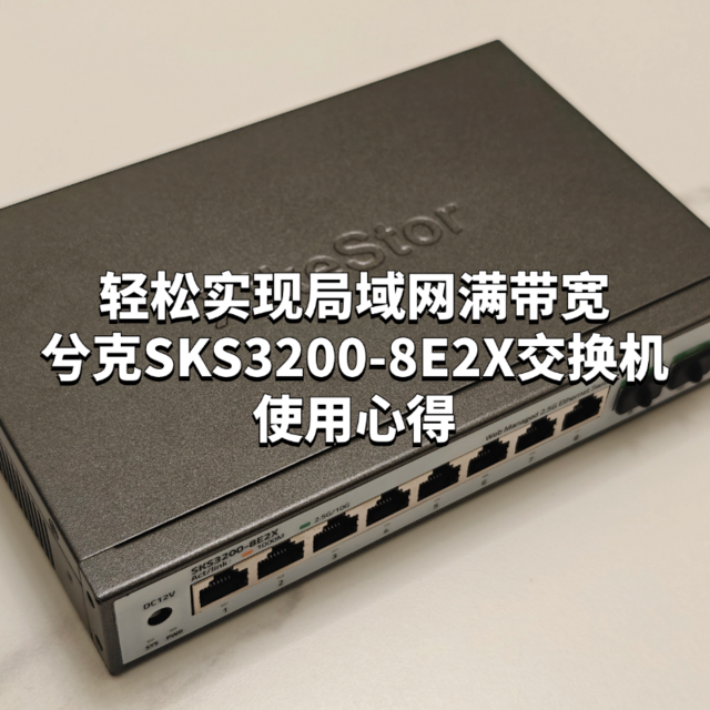 轻松实现局域网满带宽，兮克SKS3200-8E2X交换机使用心得