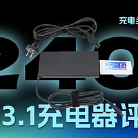 全球首款240W PD3.1快充！台达适配器评测