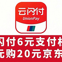 【10元羊毛】2月25日更新，云闪付6元支付权益、16购20元京东E卡