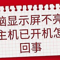 电脑显示屏不亮但是主机已开 这几个办法很有效！