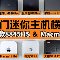 8845HS迷你主机怎么选？对比 Mac mini谁更值