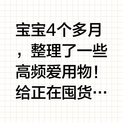 新生儿高频用品｜亲测❗每个都很实用～