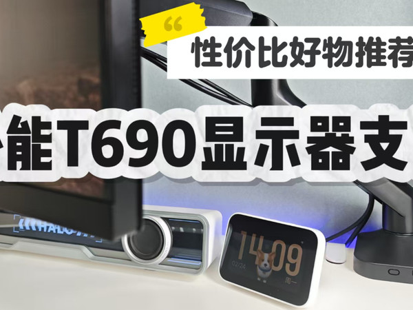 桌搭必备，用了回不去，松能T690显示器支架